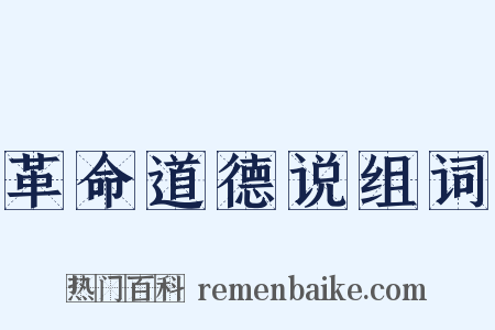 革命道德说组词是什么意思的图片